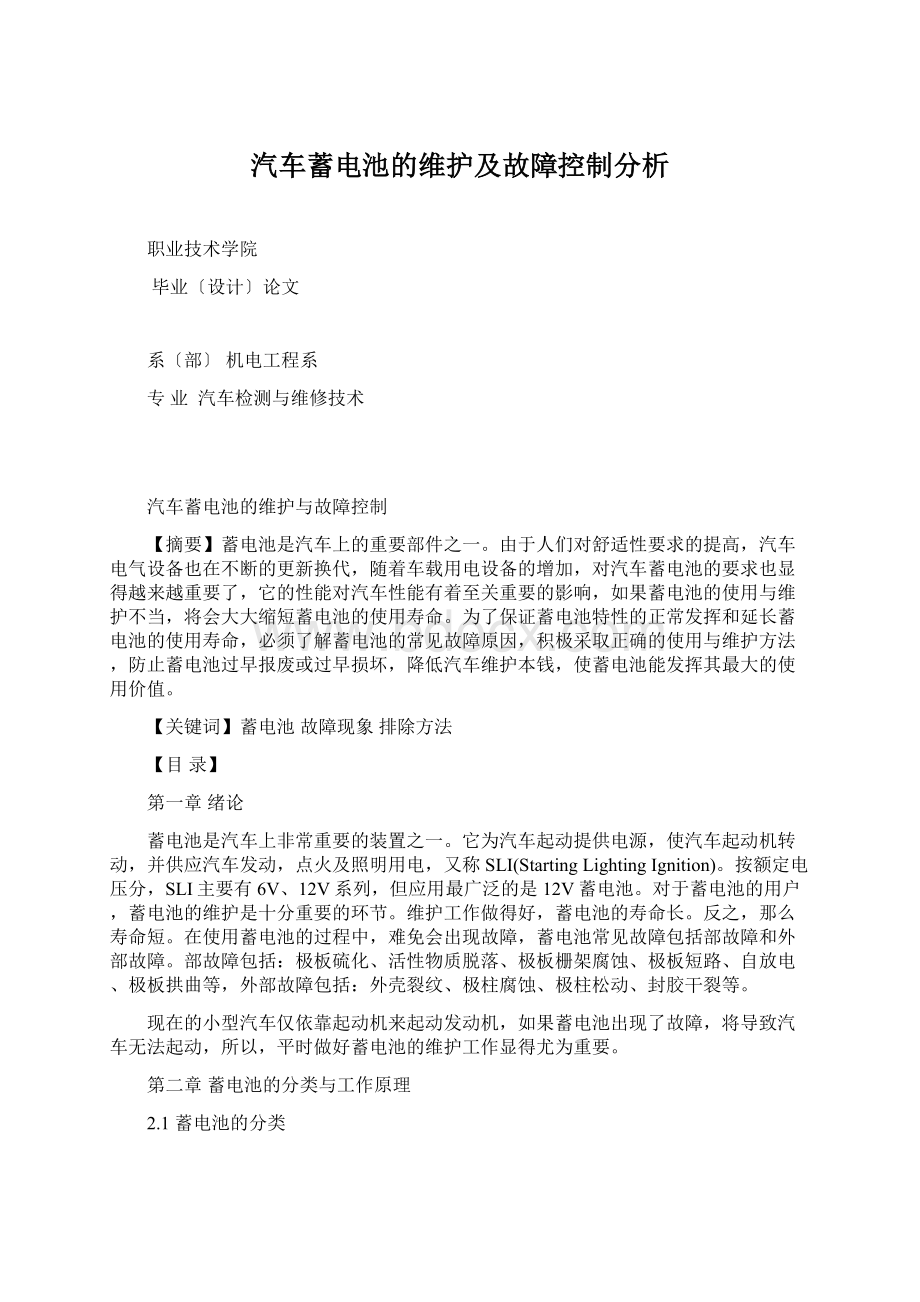 汽车蓄电池的维护及故障控制分析.docx_第1页