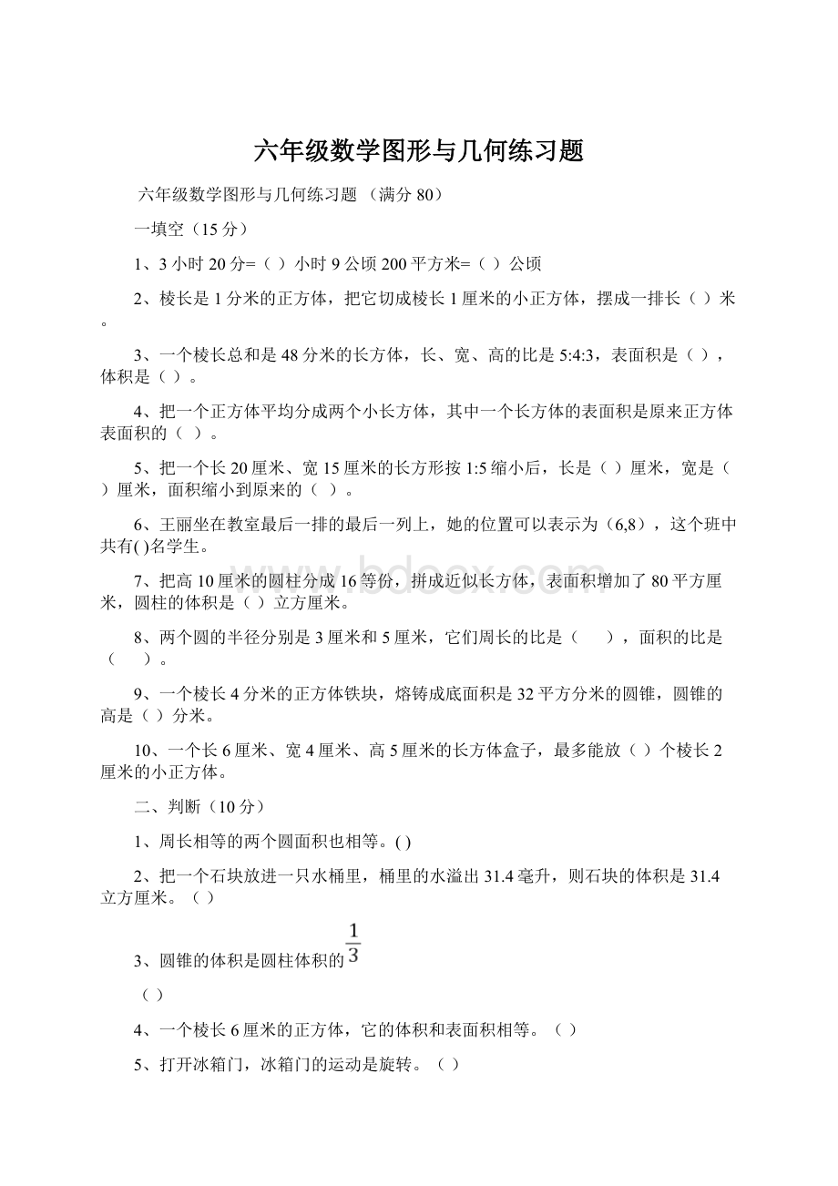 六年级数学图形与几何练习题.docx_第1页