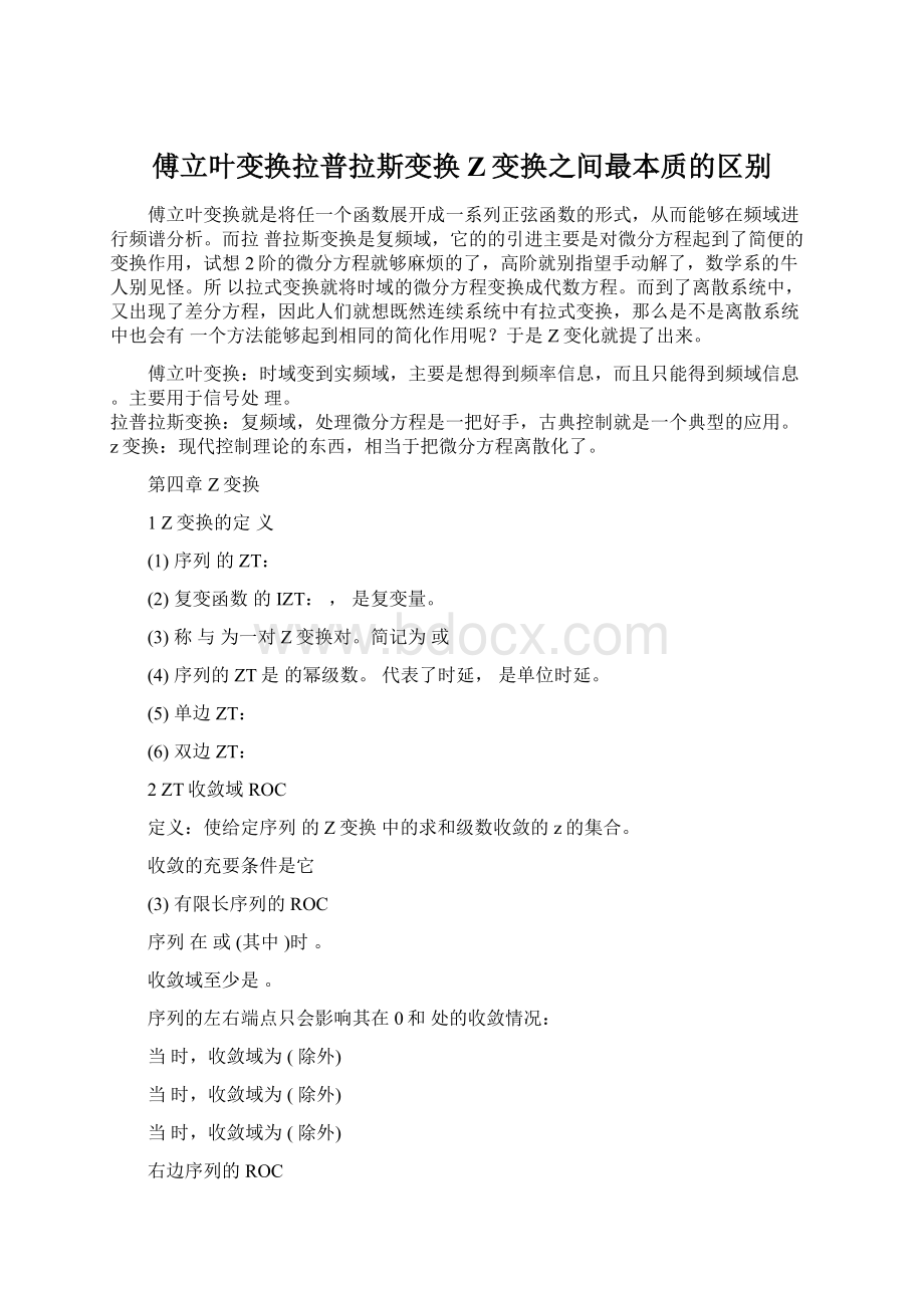 傅立叶变换拉普拉斯变换Z变换之间最本质的区别.docx