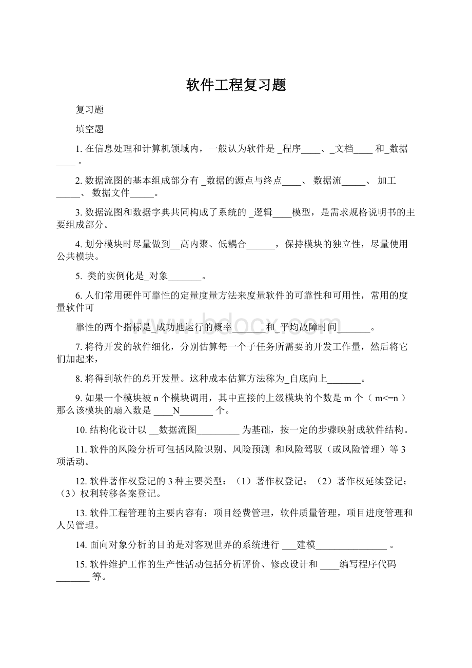 软件工程复习题Word格式.docx