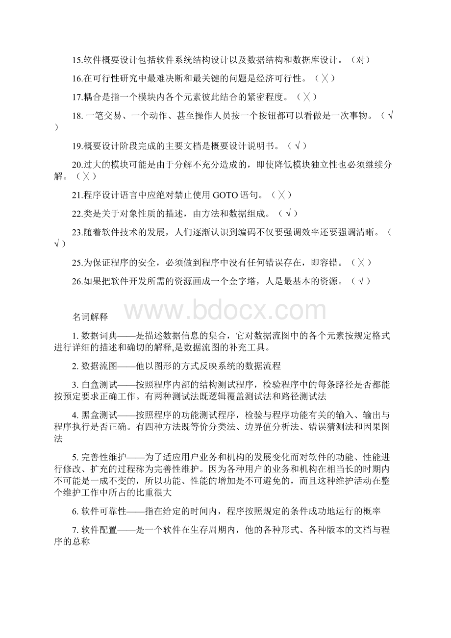 软件工程复习题.docx_第3页