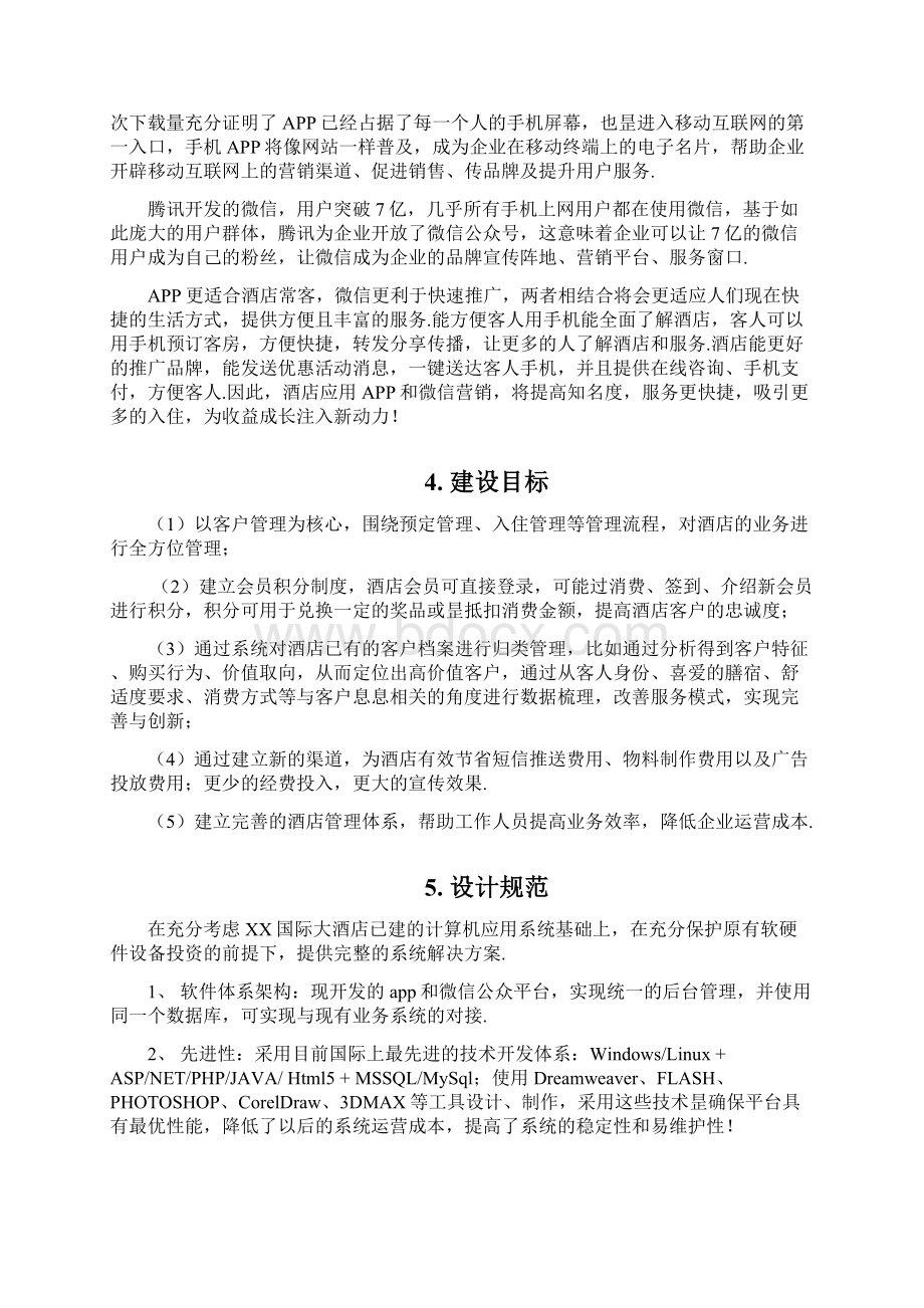 XX国际大酒店APP及微信公众平台建设项目可行性方案精选申报稿Word下载.docx_第3页