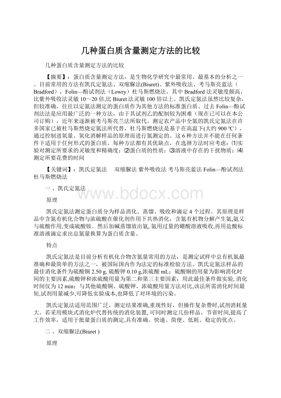 几种蛋白质含量测定方法的比较文档格式.docx_第1页