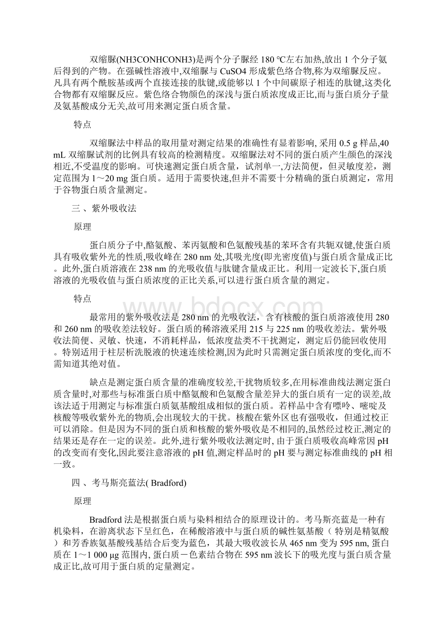 几种蛋白质含量测定方法的比较文档格式.docx_第2页