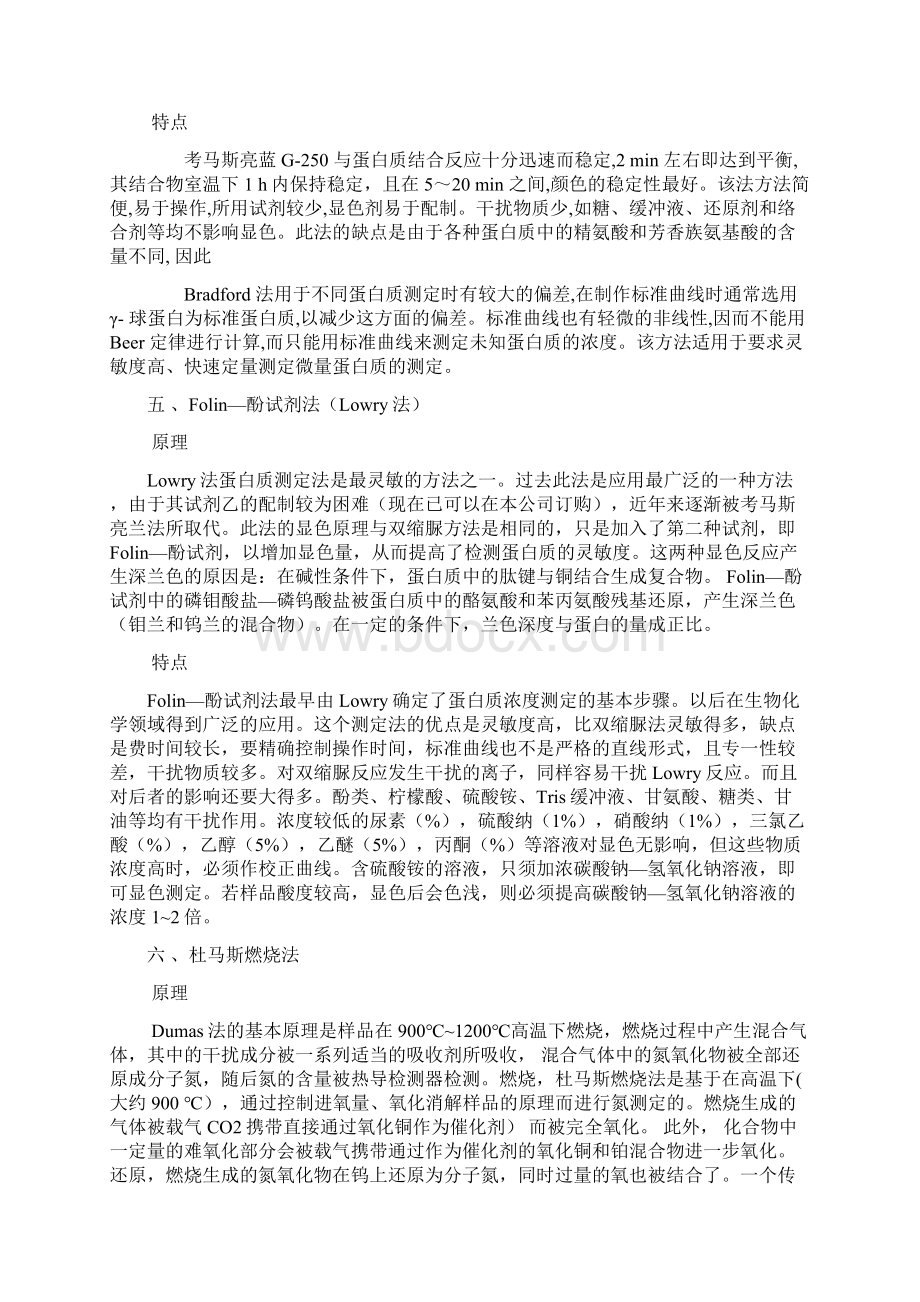 几种蛋白质含量测定方法的比较文档格式.docx_第3页