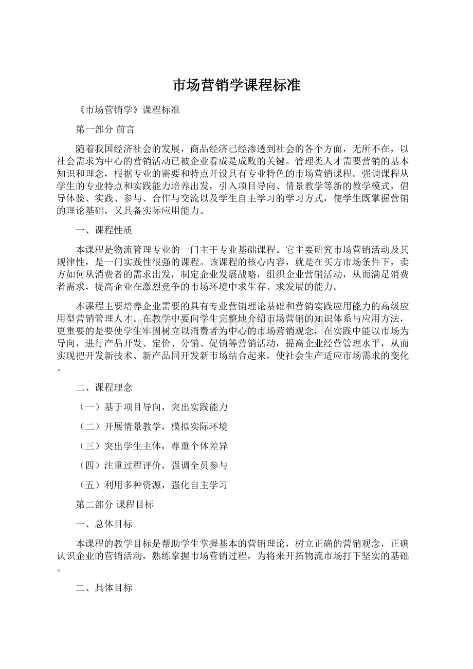 市场营销学课程标准.docx