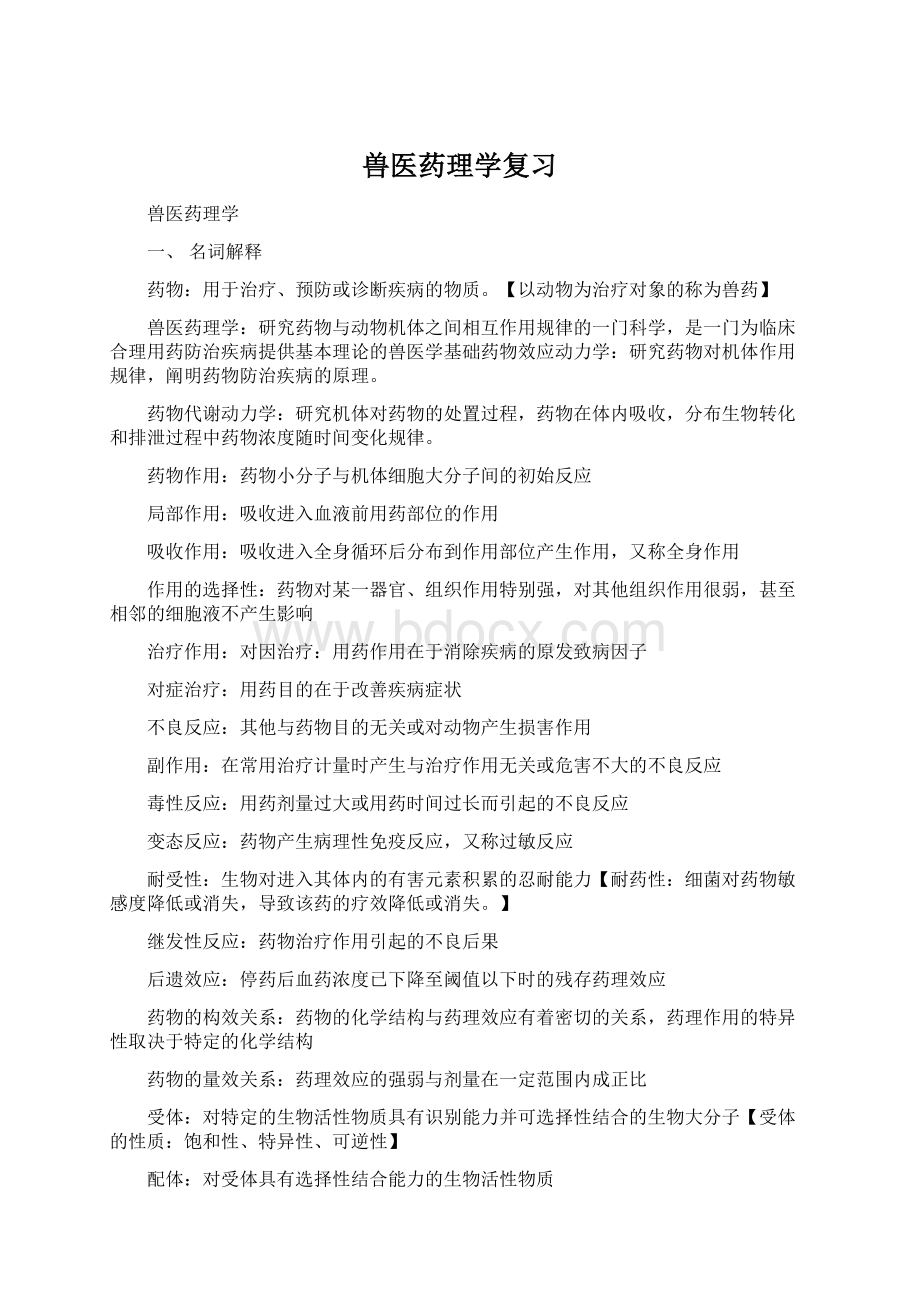 兽医药理学复习.docx