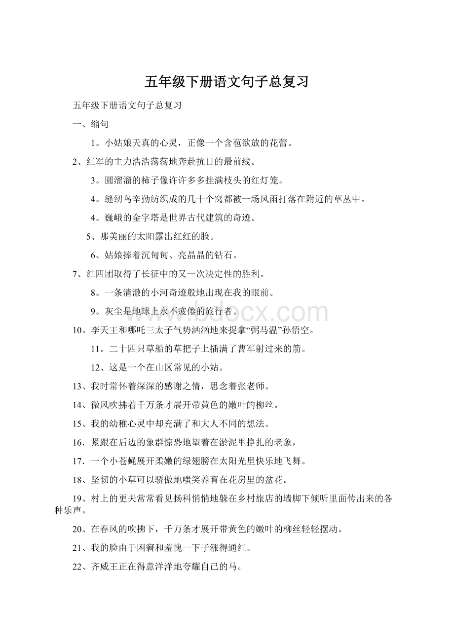 五年级下册语文句子总复习Word文档格式.docx