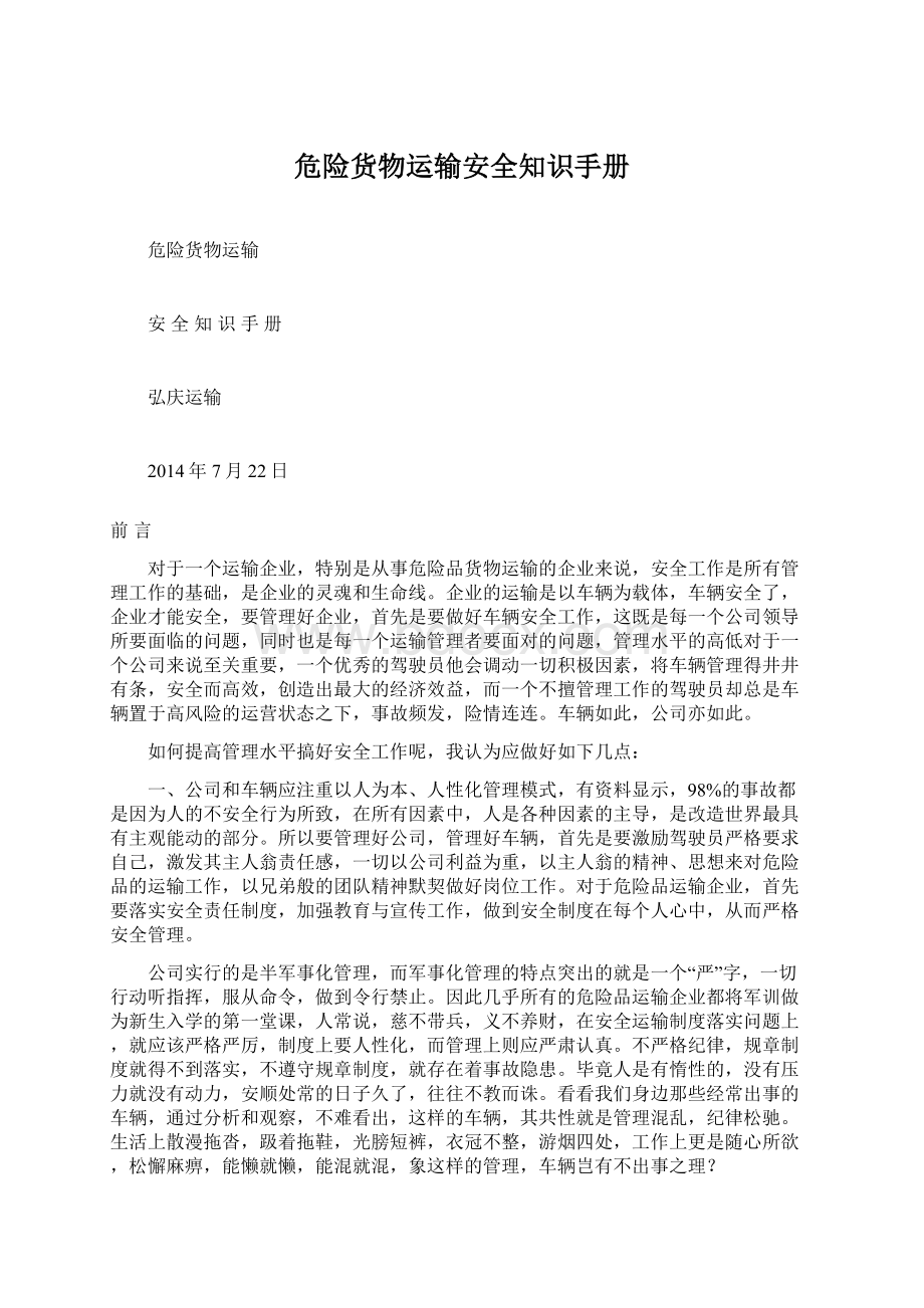 危险货物运输安全知识手册文档格式.docx