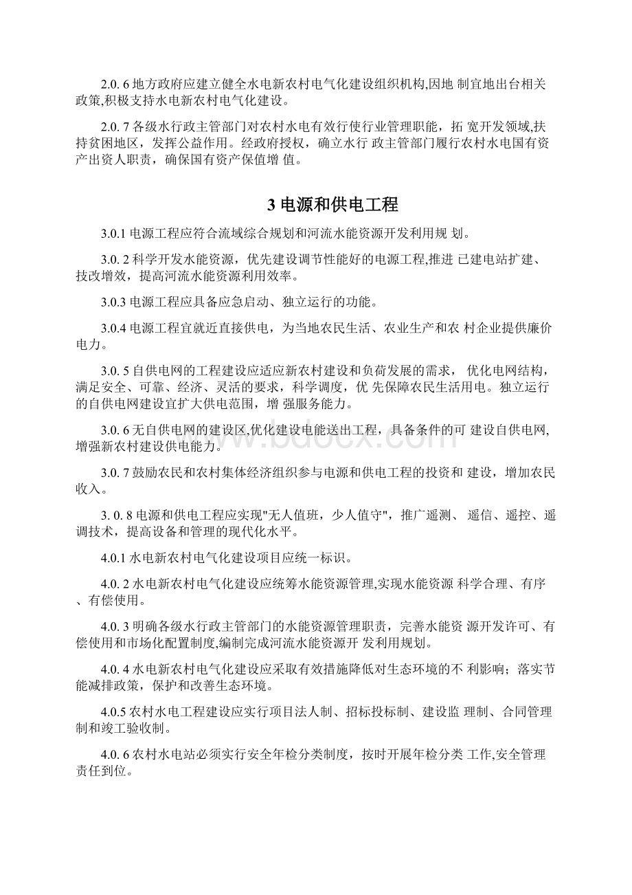 水电新农村电气化标准Word格式文档下载.docx_第2页