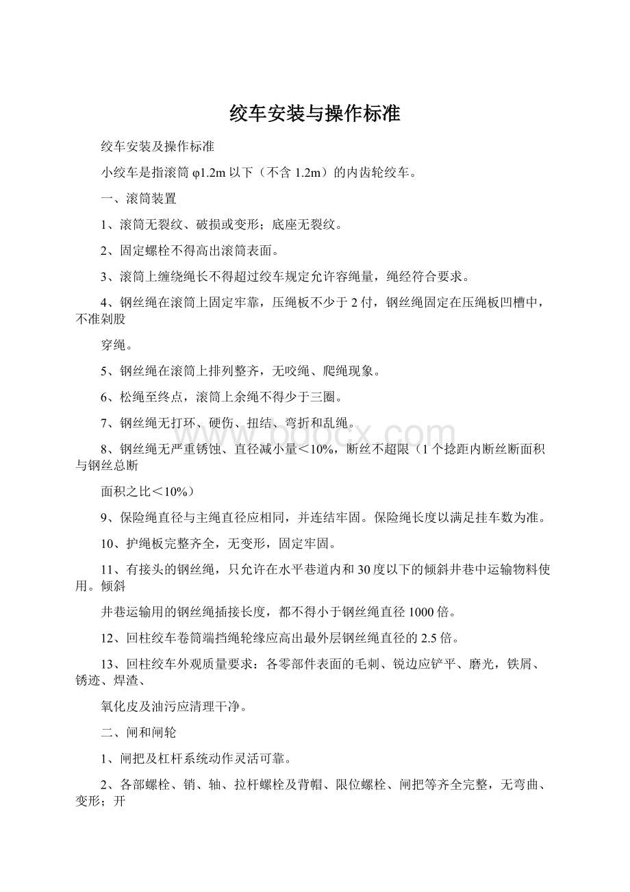 绞车安装与操作标准Word文件下载.docx