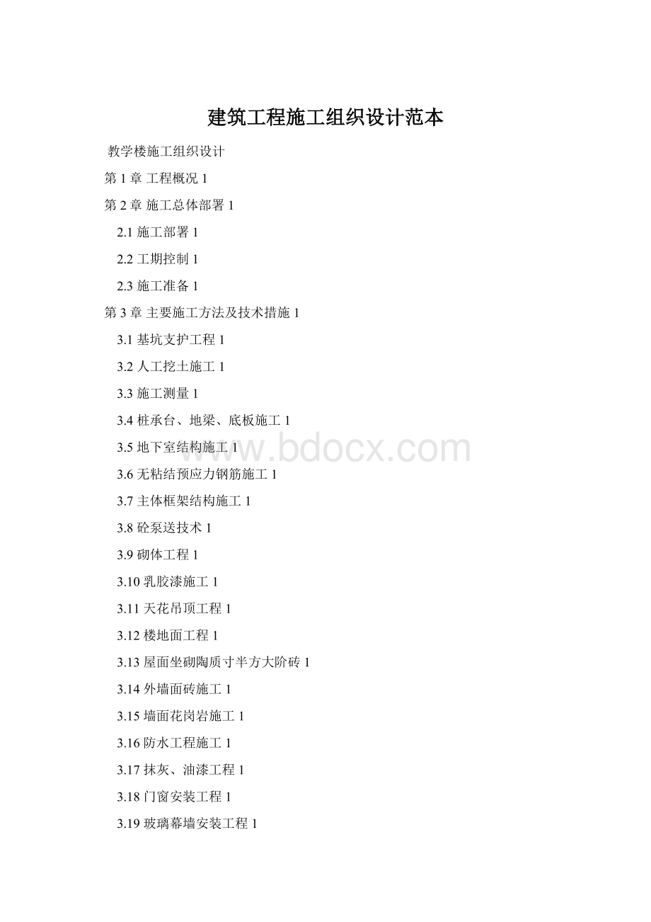 建筑工程施工组织设计范本.docx_第1页