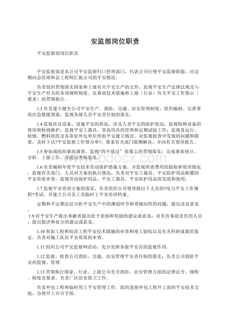 安监部岗位职责Word格式.docx