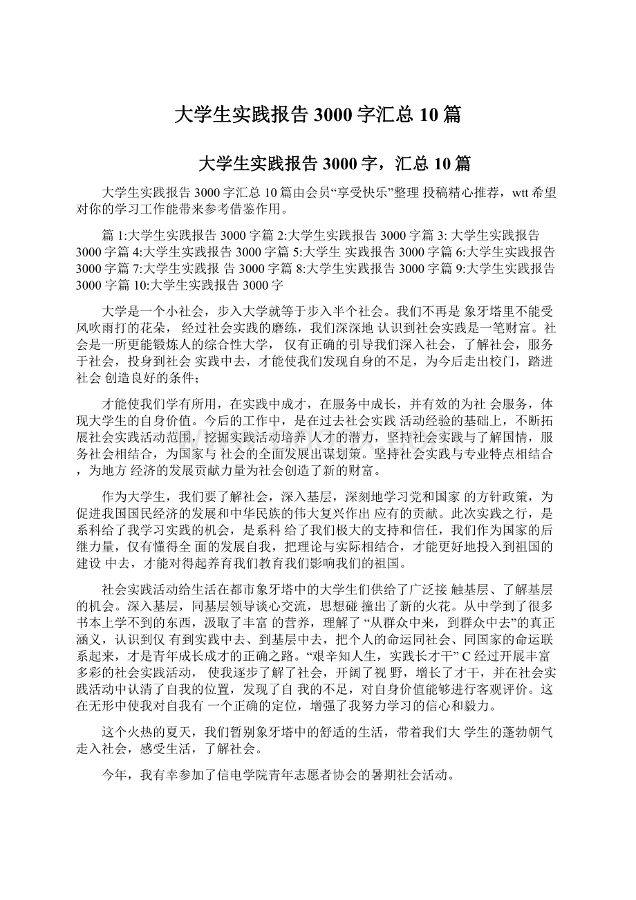 大学生实践报告3000字汇总10篇.docx_第1页