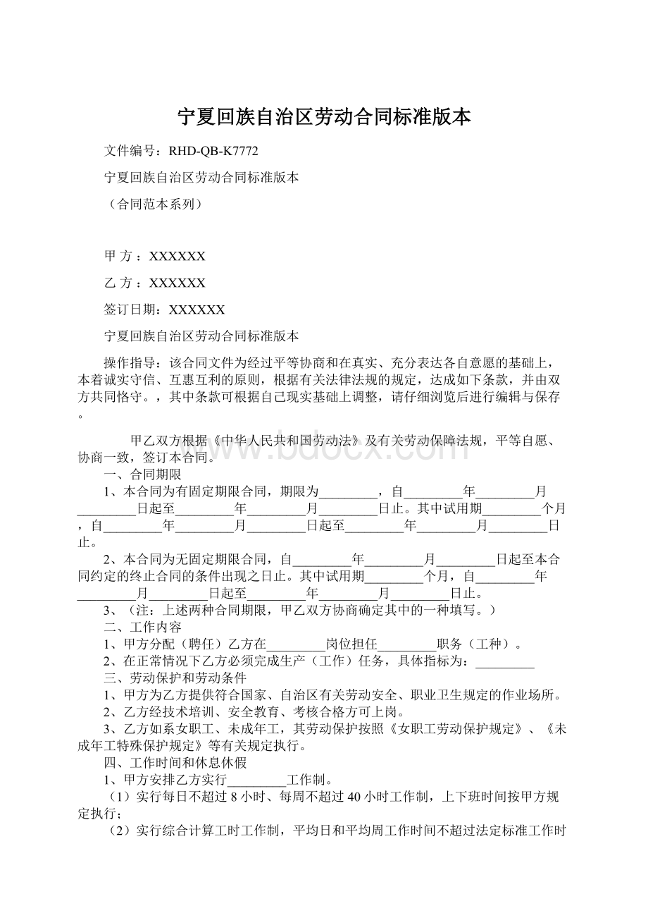 宁夏回族自治区劳动合同标准版本Word下载.docx_第1页