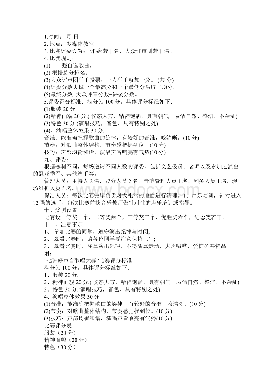 好声音策划书4篇Word格式文档下载.docx_第2页