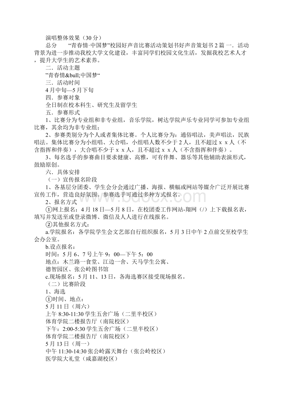 好声音策划书4篇Word格式文档下载.docx_第3页