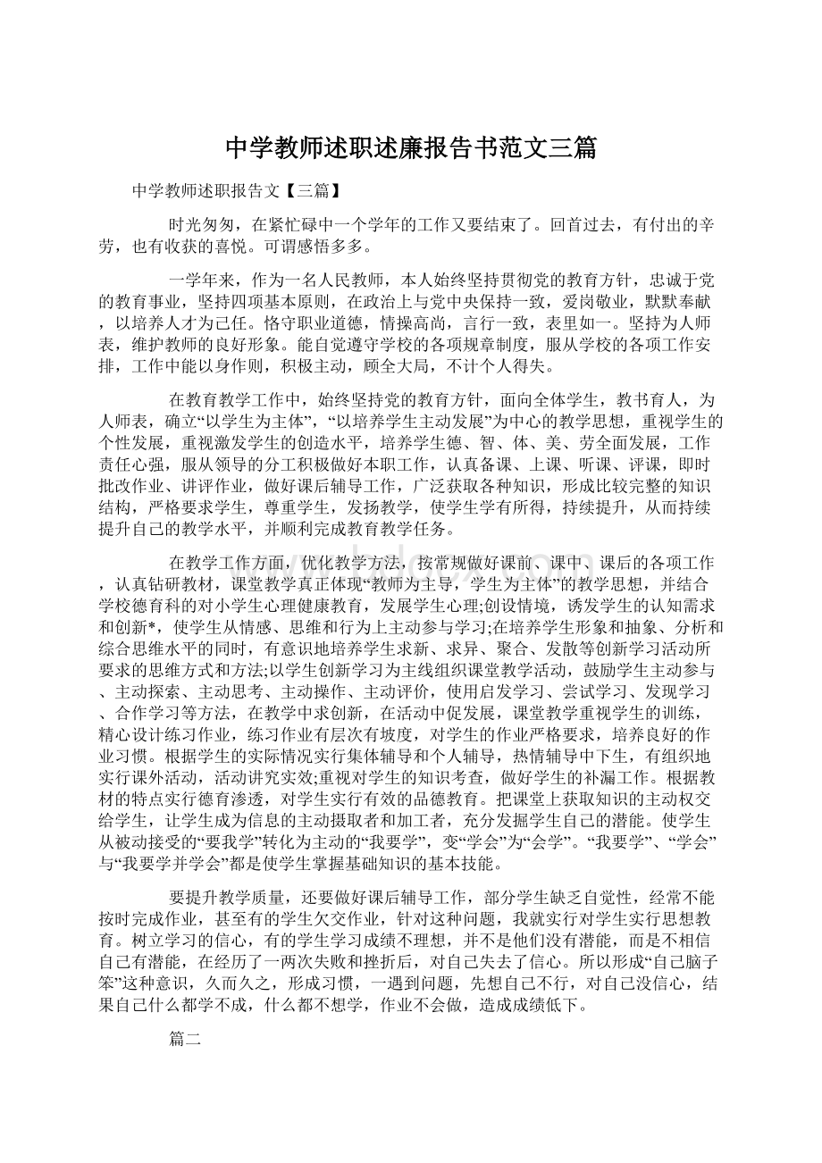 中学教师述职述廉报告书范文三篇Word文件下载.docx