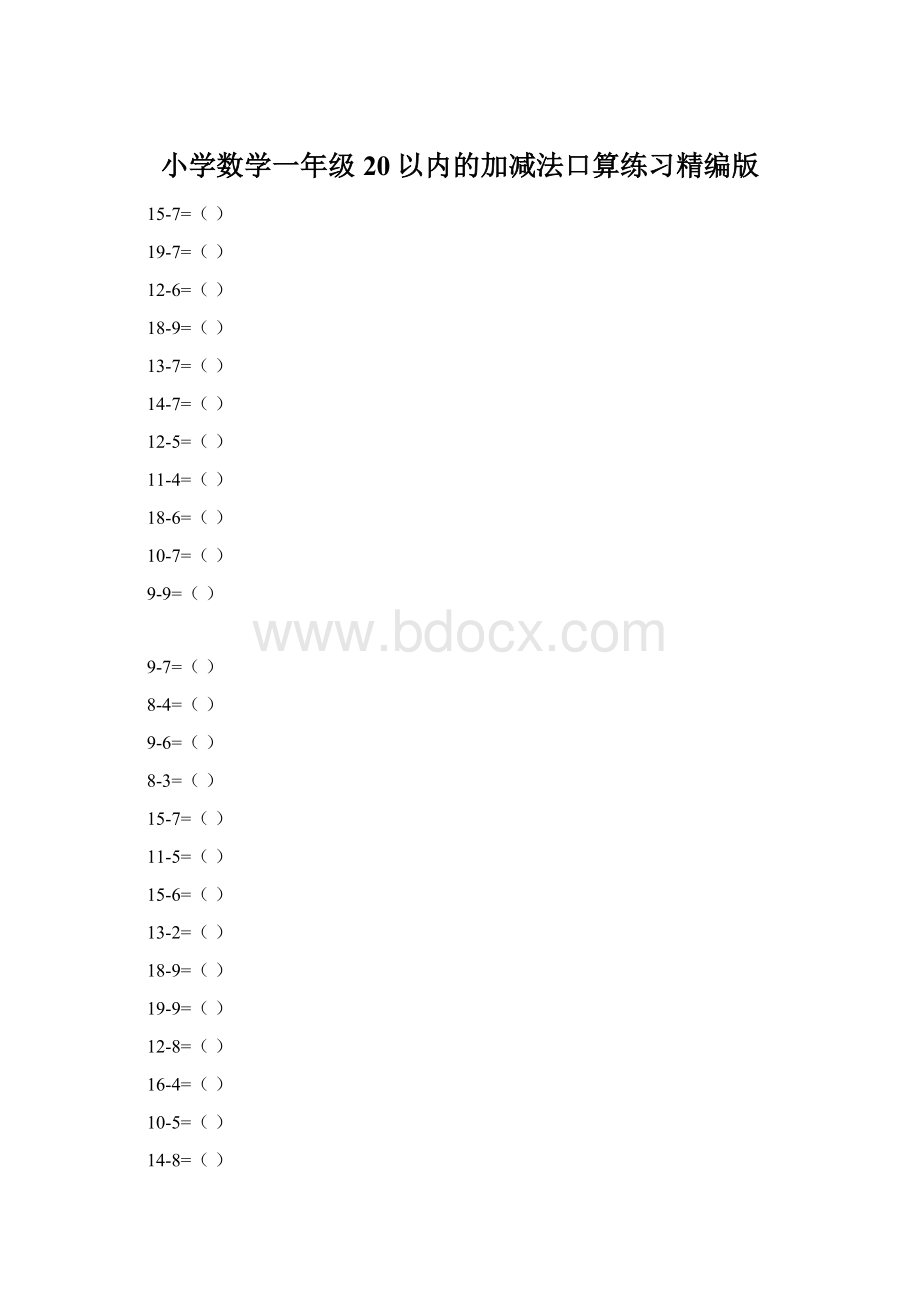 小学数学一年级20以内的加减法口算练习精编版Word文档格式.docx_第1页