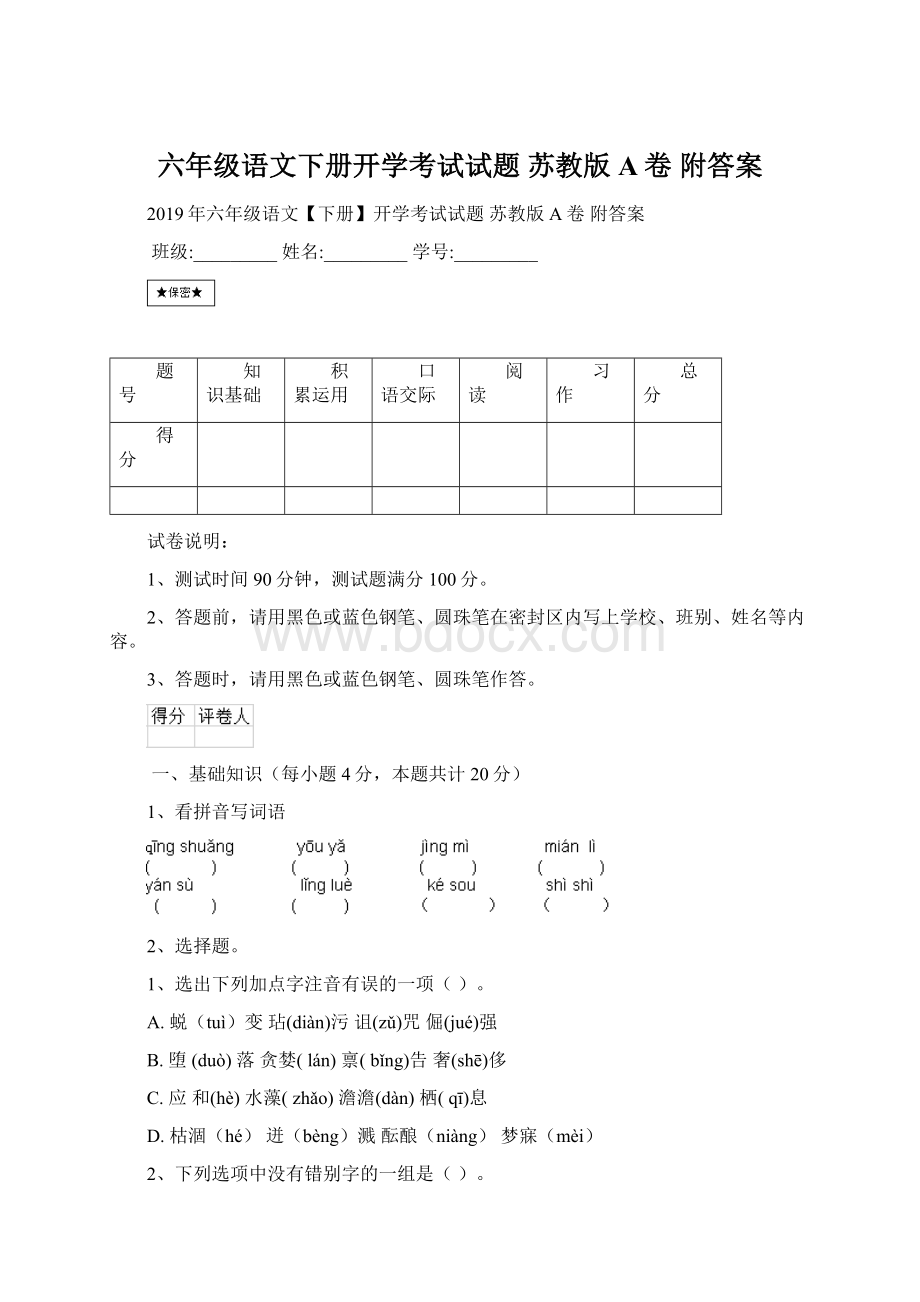 六年级语文下册开学考试试题 苏教版A卷 附答案文档格式.docx