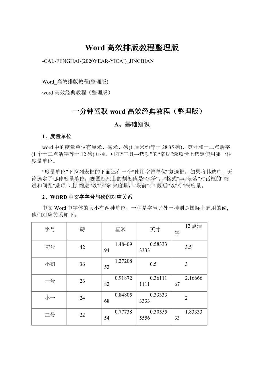 Word高效排版教程整理版.docx_第1页