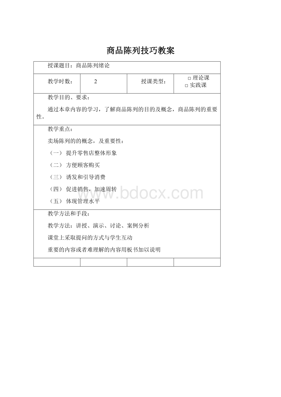 商品陈列技巧教案Word下载.docx_第1页