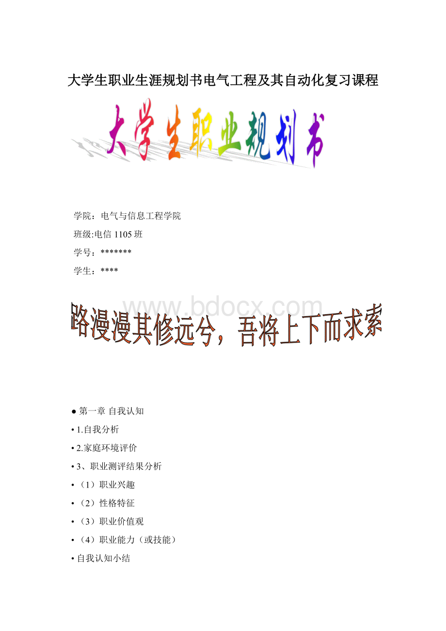 大学生职业生涯规划书电气工程及其自动化复习课程Word文件下载.docx