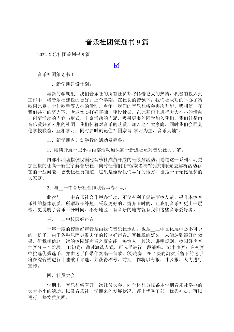 音乐社团策划书9篇Word下载.docx