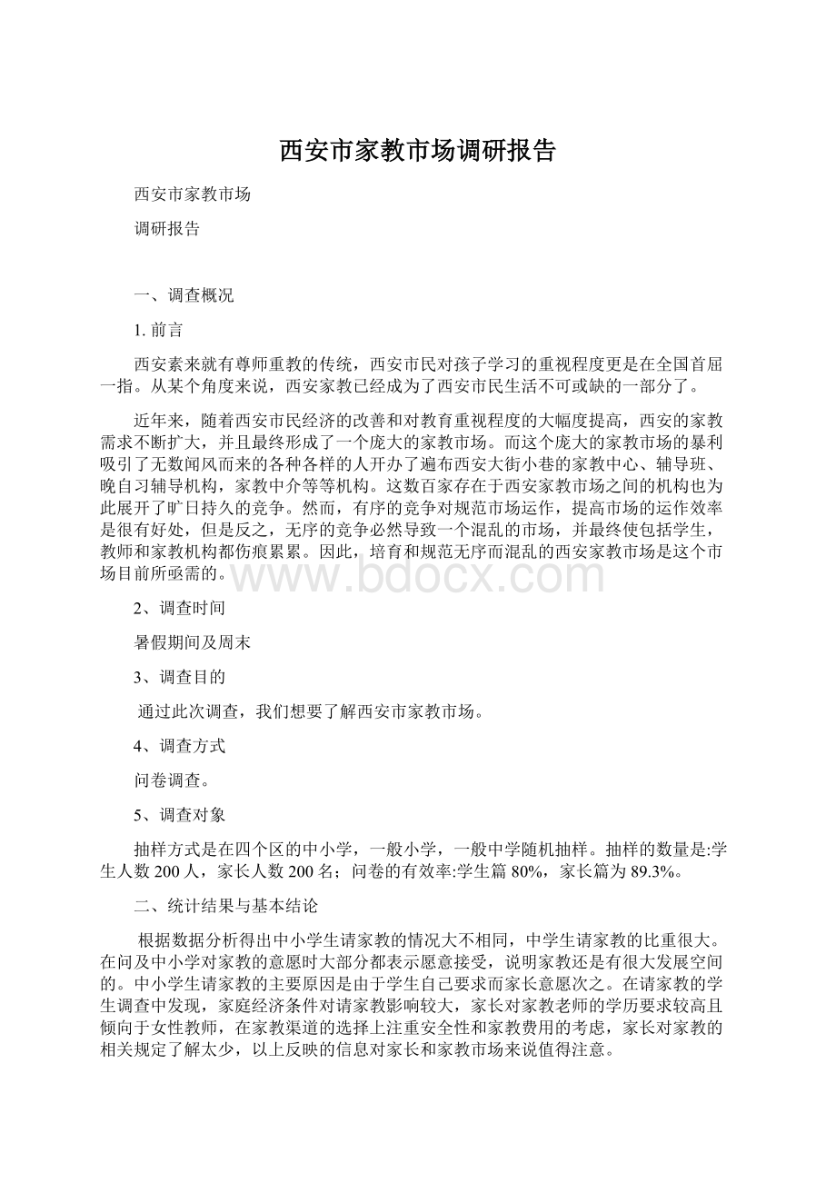 西安市家教市场调研报告.docx_第1页