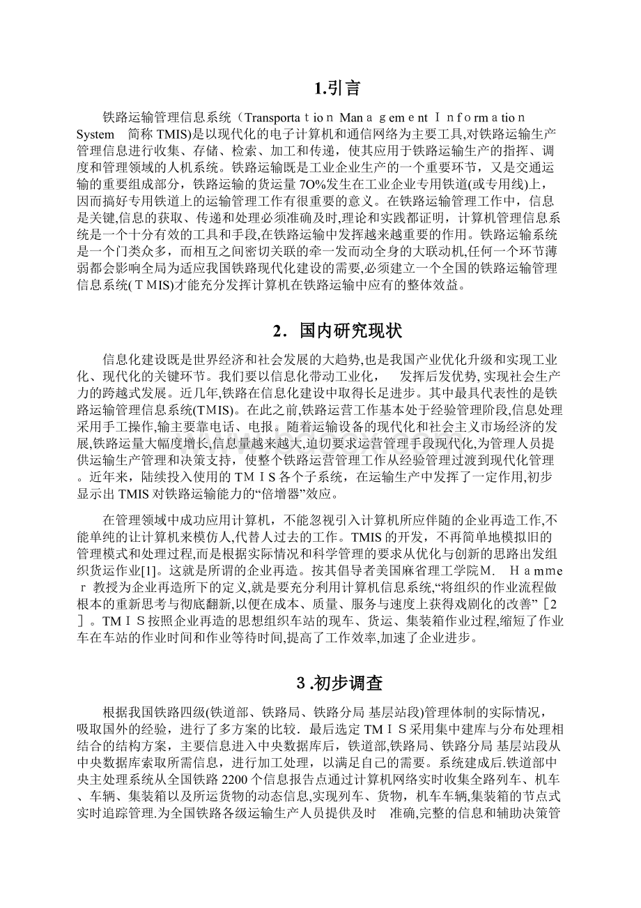 铁路运输管理信息系统.docx_第2页