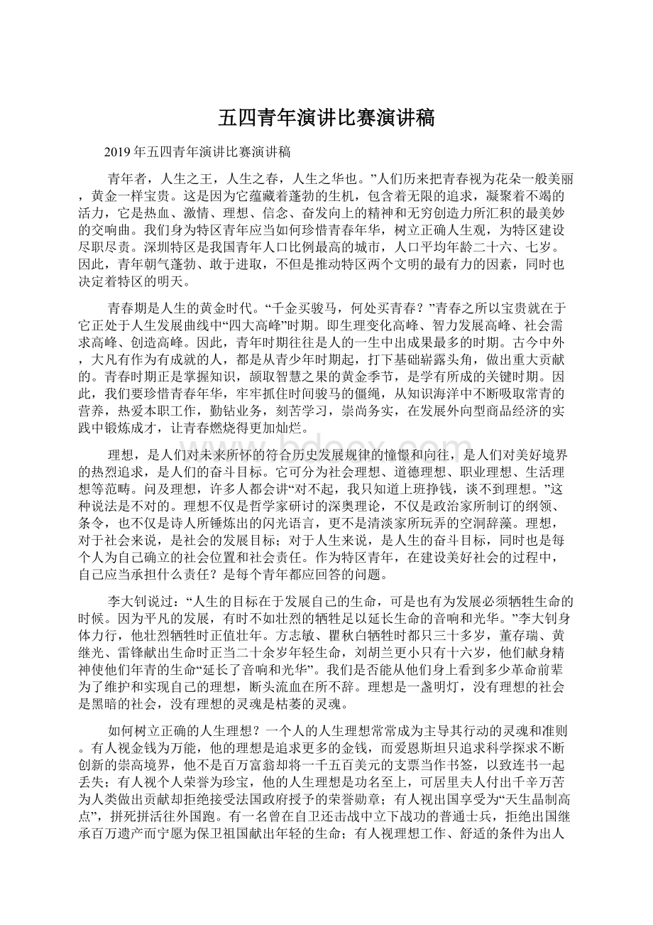 五四青年演讲比赛演讲稿Word文档下载推荐.docx_第1页