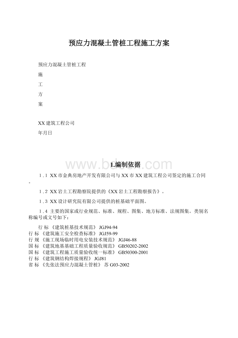 预应力混凝土管桩工程施工方案Word下载.docx