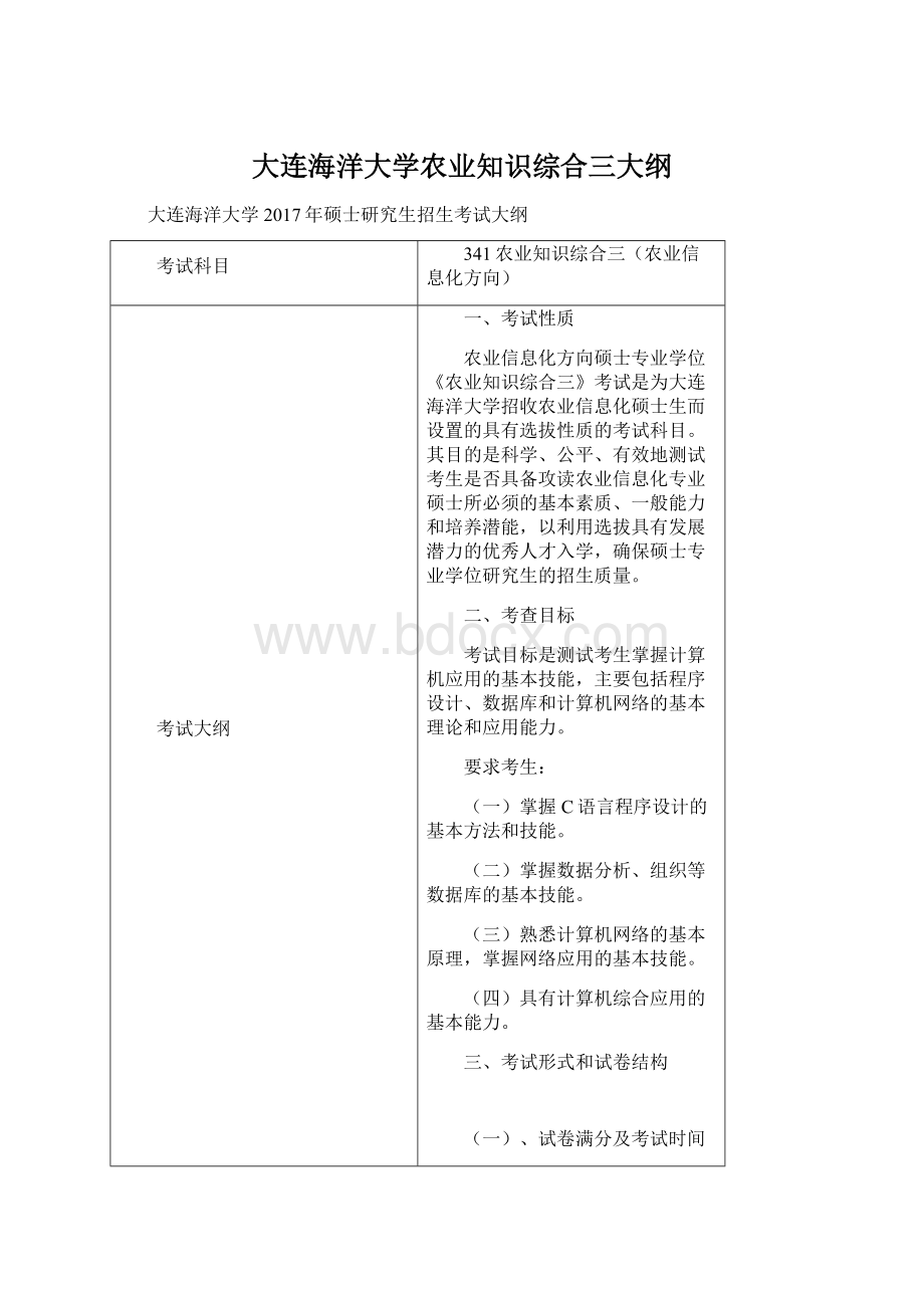 大连海洋大学农业知识综合三大纲Word下载.docx