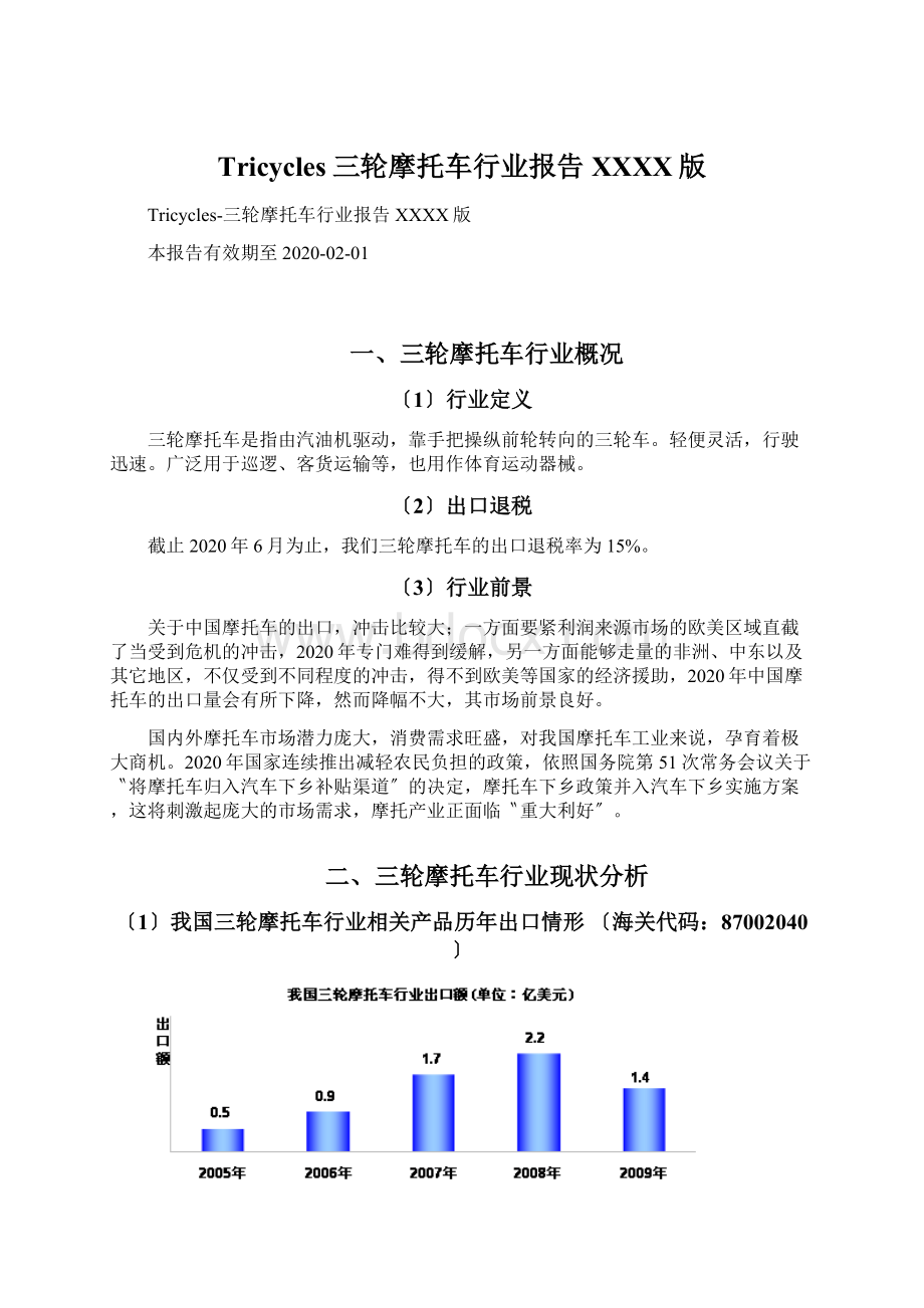 Tricycles三轮摩托车行业报告XXXX版Word下载.docx