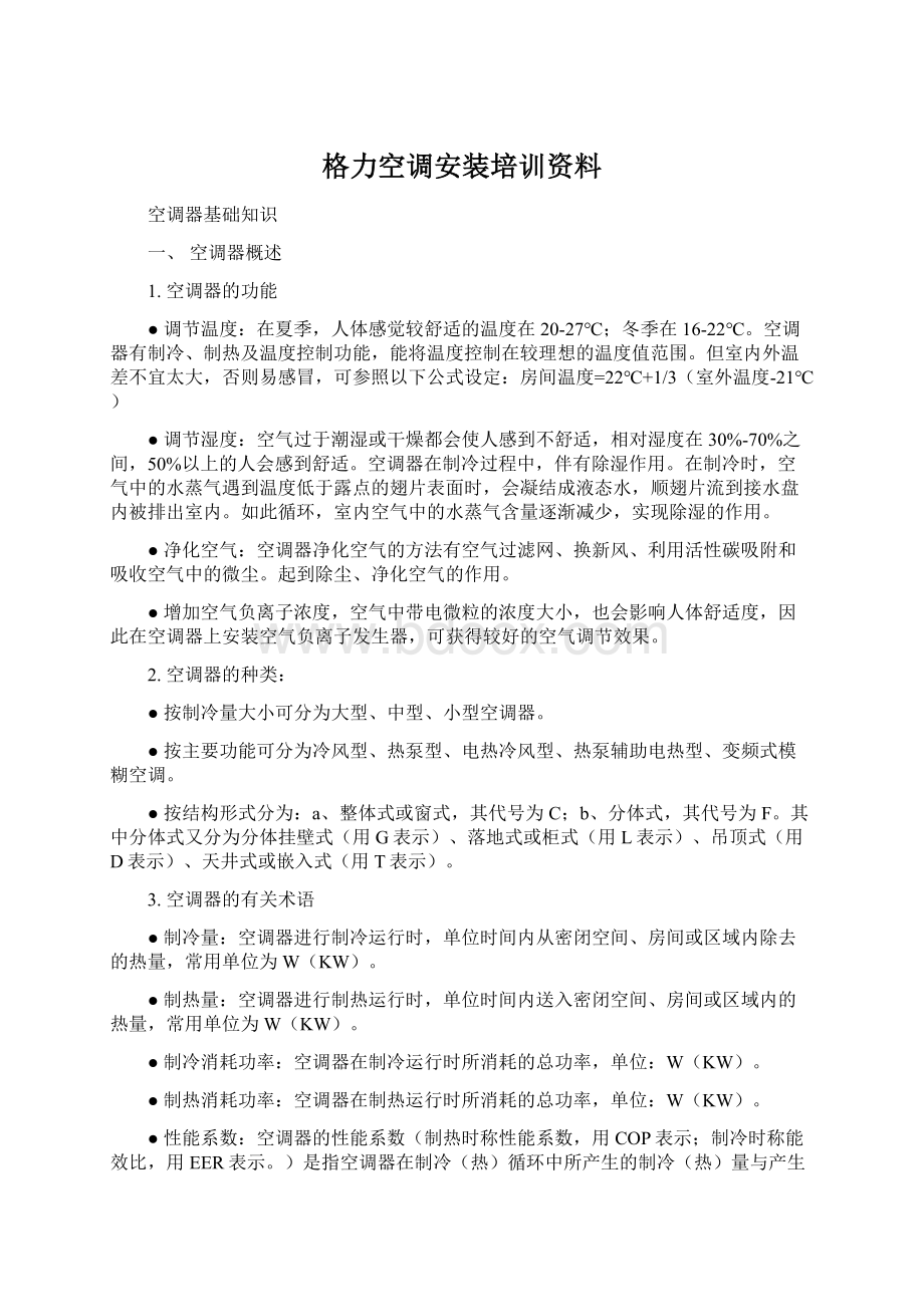 格力空调安装培训资料Word文件下载.docx