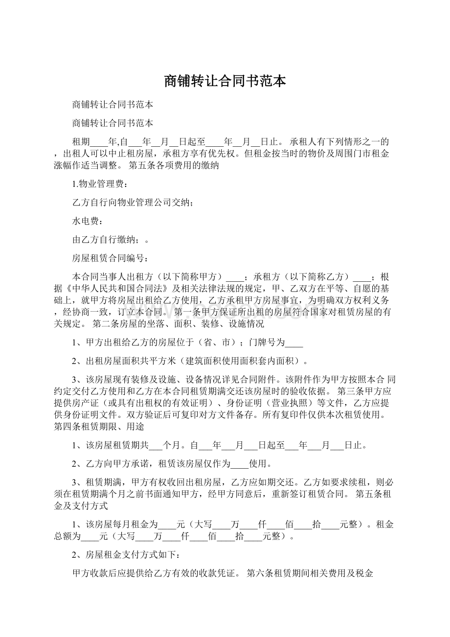 商铺转让合同书范本.docx_第1页