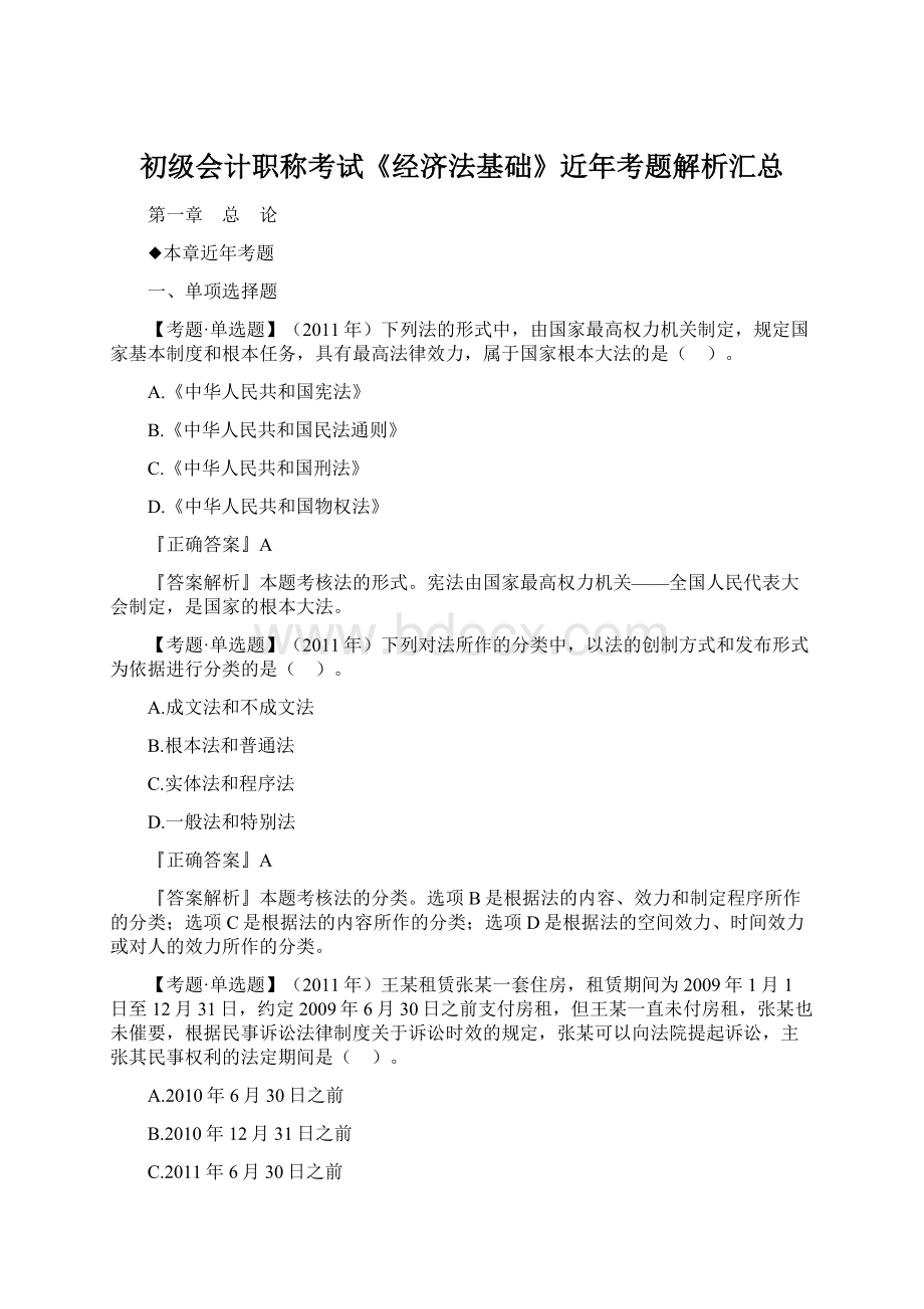 初级会计职称考试《经济法基础》近年考题解析汇总.docx