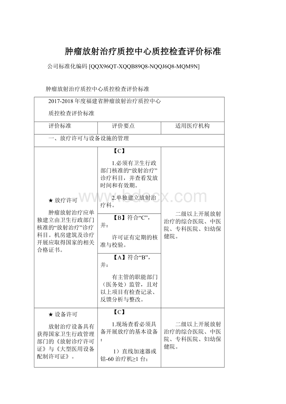 肿瘤放射治疗质控中心质控检查评价标准.docx