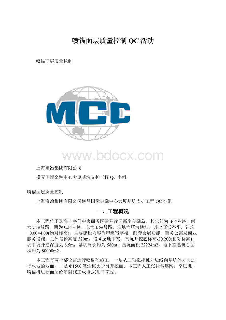 喷锚面层质量控制QC活动.docx_第1页