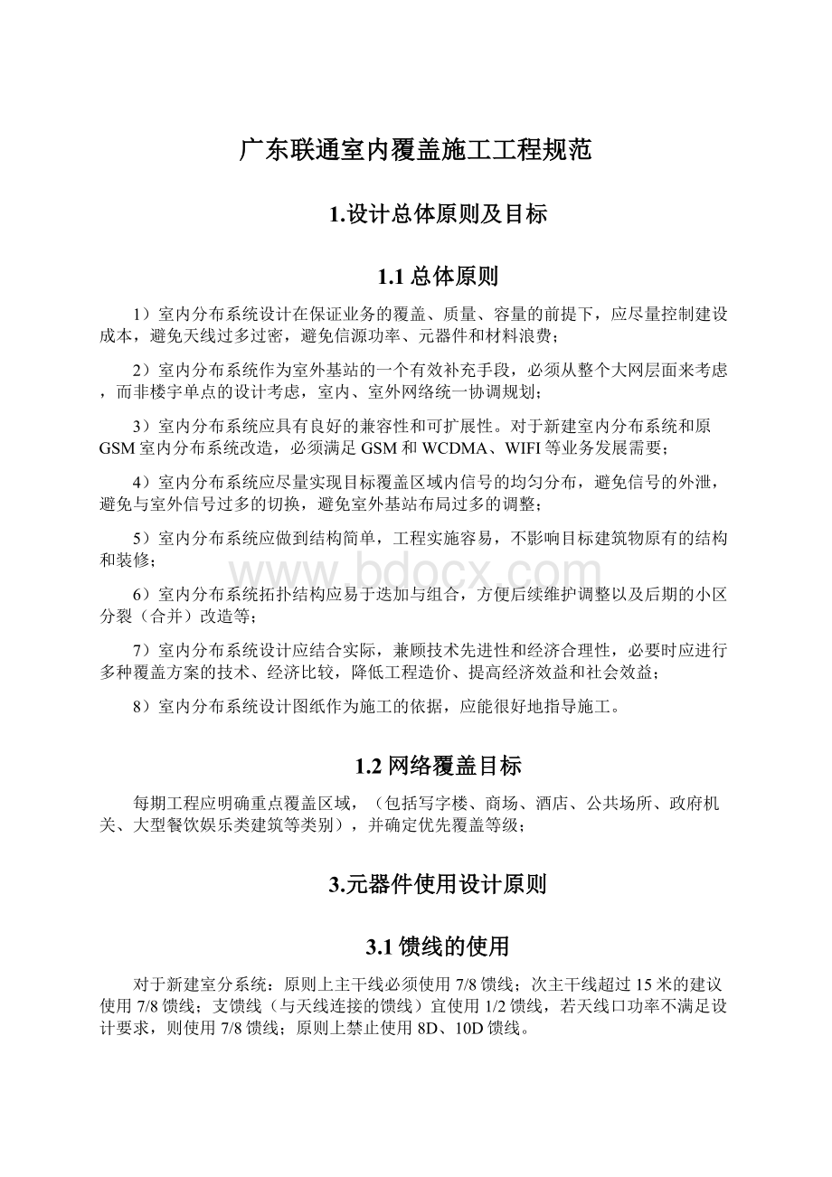 广东联通室内覆盖施工工程规范.docx