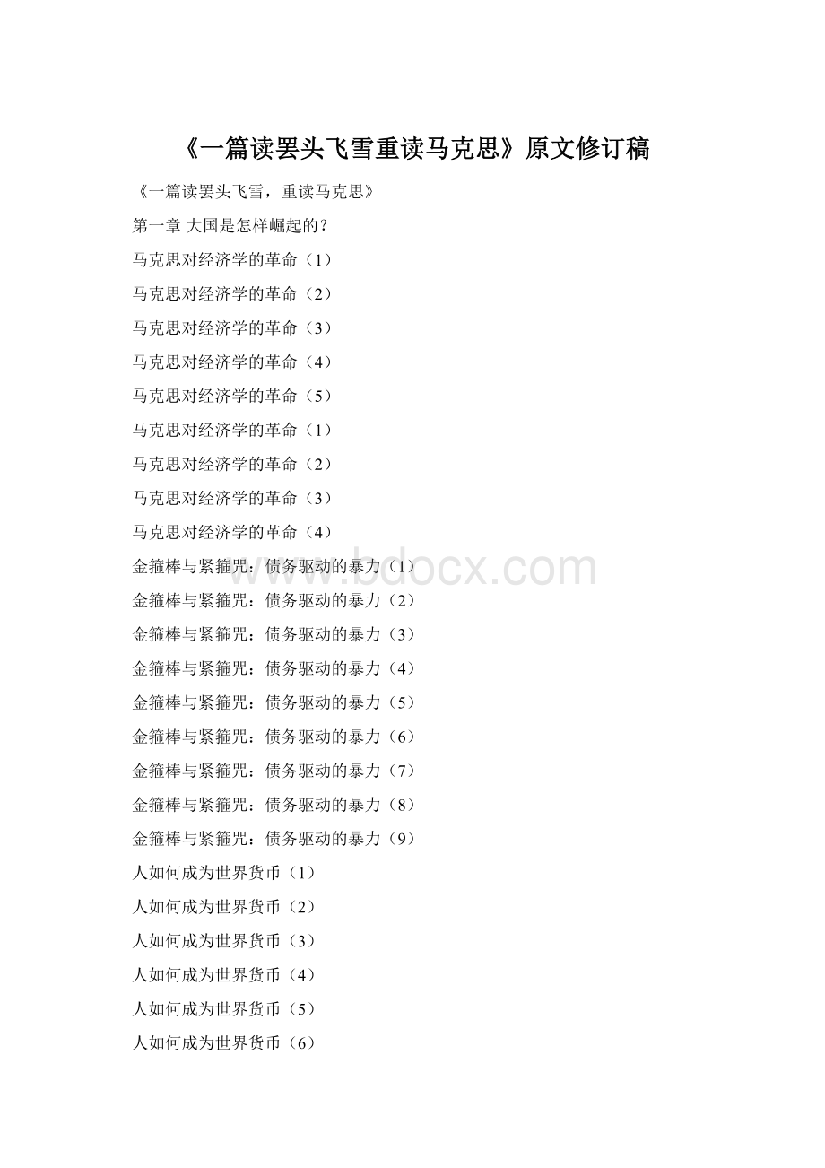 《一篇读罢头飞雪重读马克思》原文修订稿Word文档下载推荐.docx