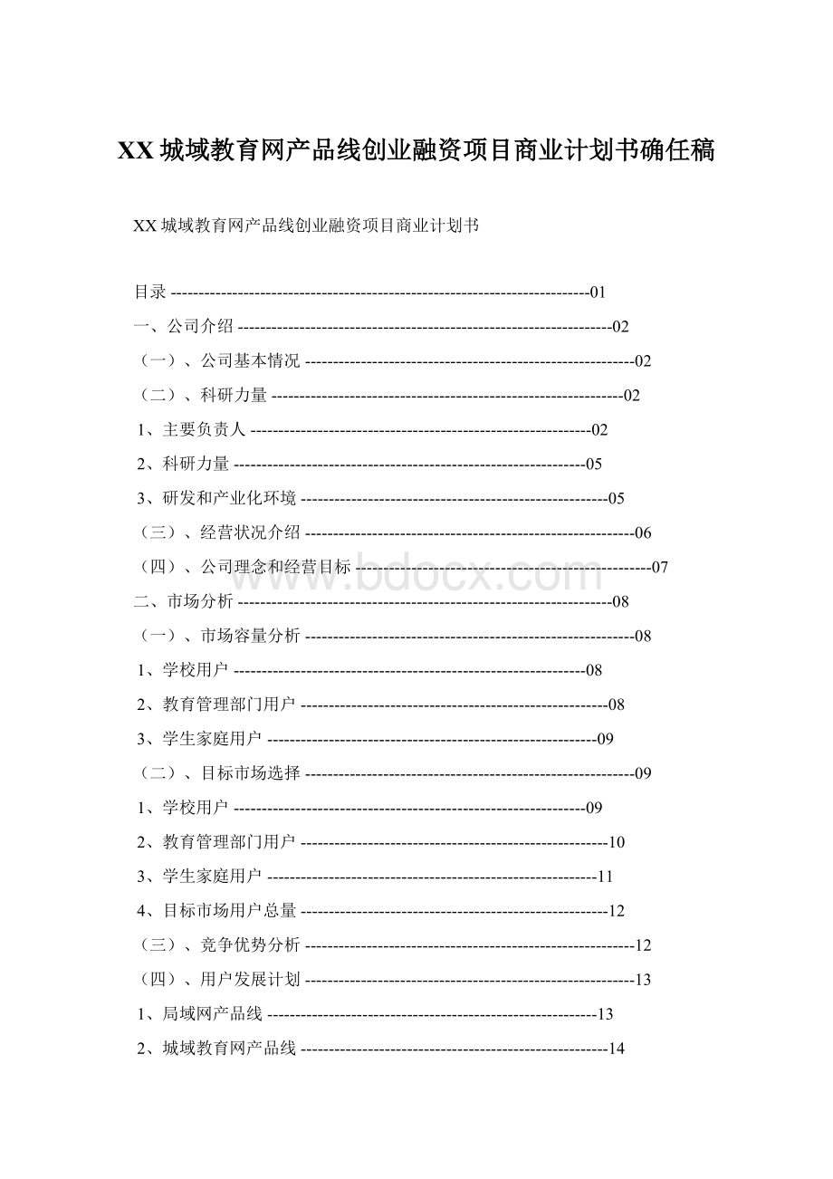 XX城域教育网产品线创业融资项目商业计划书确任稿.docx