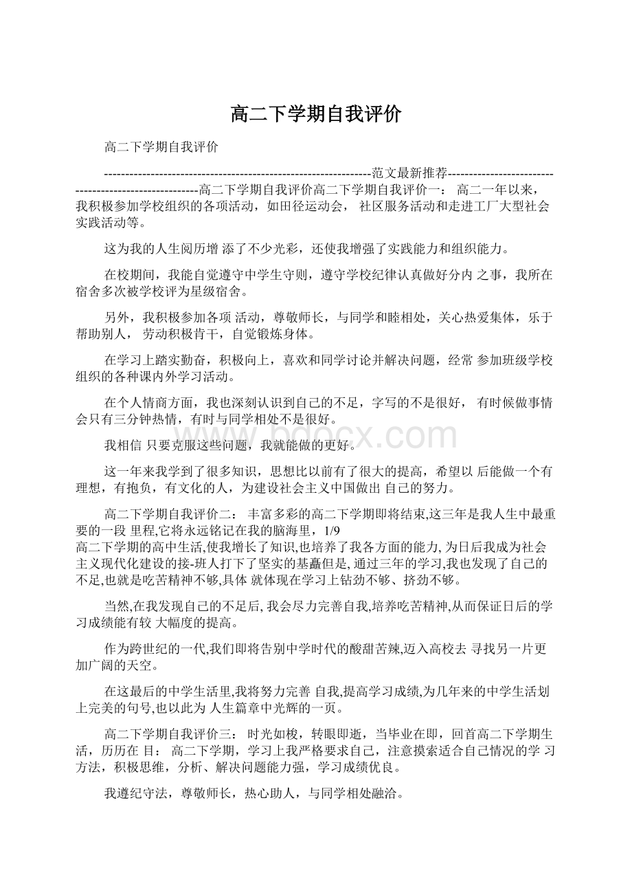 高二下学期自我评价.docx