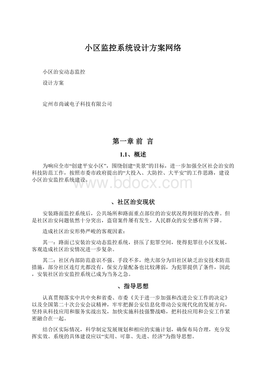 小区监控系统设计方案网络.docx