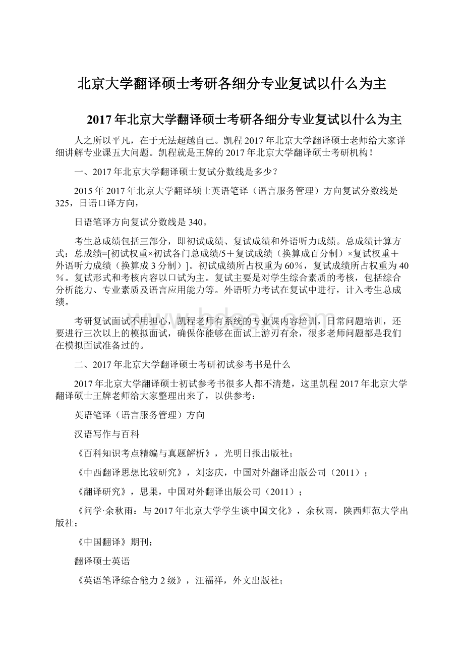 北京大学翻译硕士考研各细分专业复试以什么为主.docx_第1页