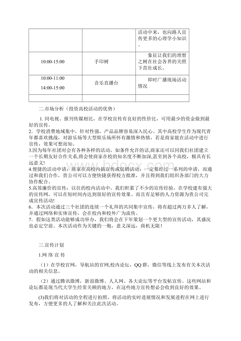 方特欢乐世界校园宣传推广赞助策划书.docx_第3页