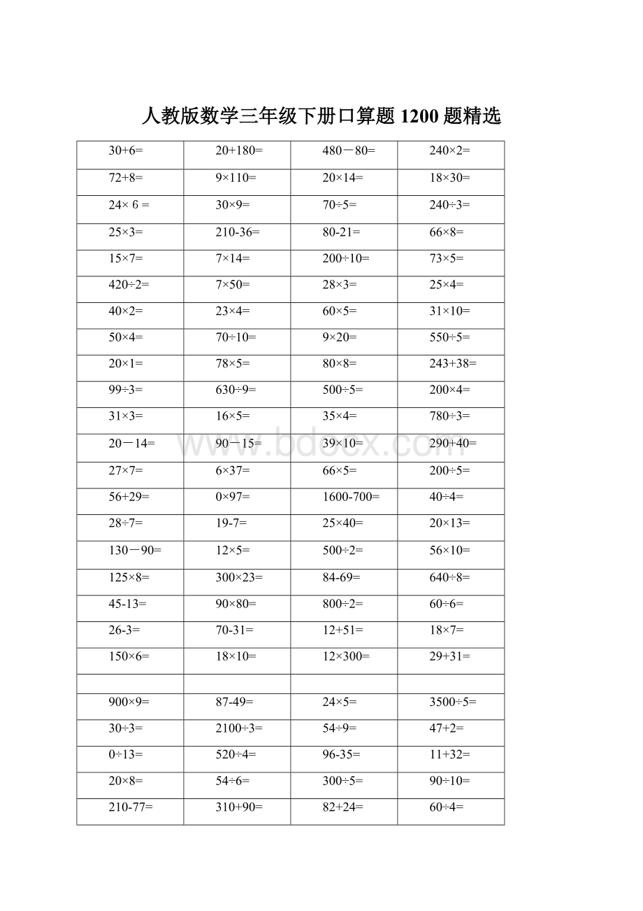 人教版数学三年级下册口算题1200题精选Word文档下载推荐.docx