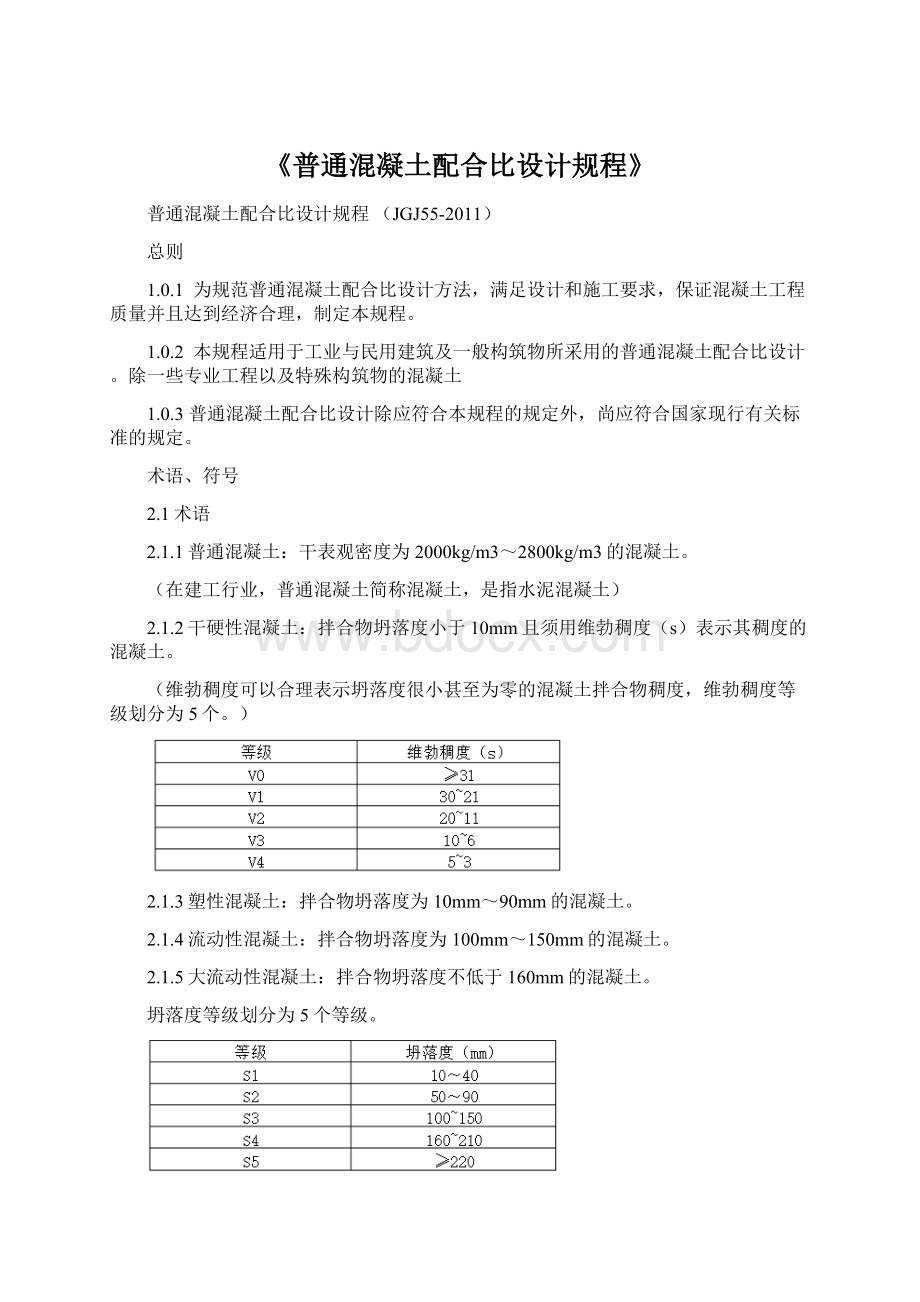 《普通混凝土配合比设计规程》Word文档格式.docx_第1页