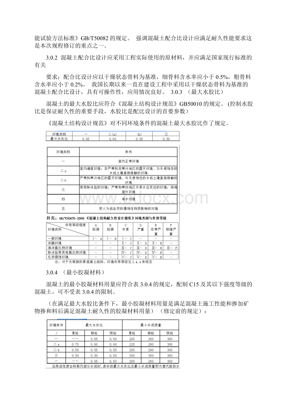 《普通混凝土配合比设计规程》Word文档格式.docx_第3页