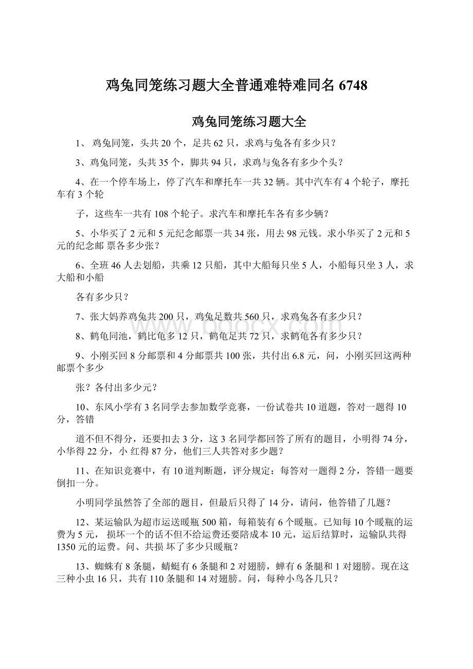 鸡兔同笼练习题大全普通难特难同名6748.docx